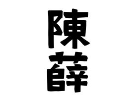 陳 名字|陳の由来、語源、分布